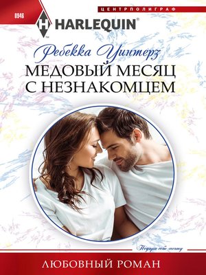cover image of Медовый месяц с незнакомцем